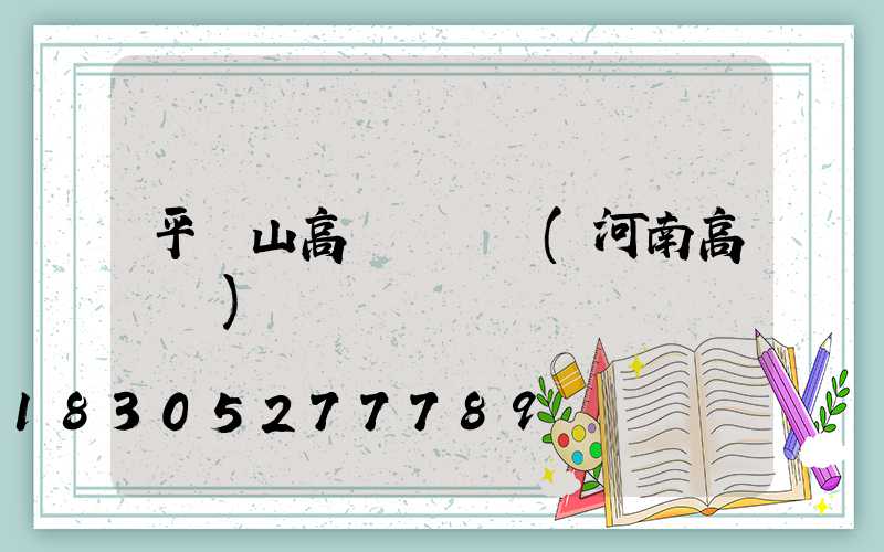平頂山高桿燈結構(河南高桿燈)