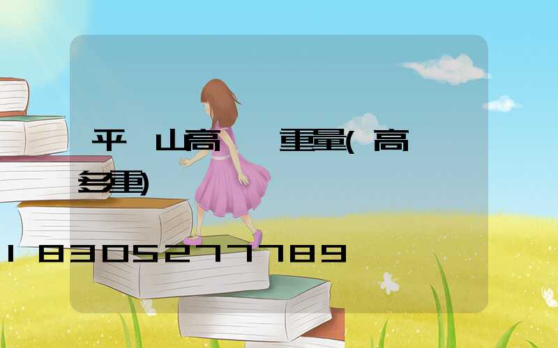 平頂山高桿燈重量(高桿燈多重)
