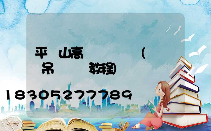 平頂山高桿燈鋼絲繩(鋼絲繩吊頂視頻教程)