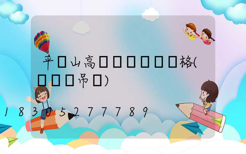 平頂山高桿燈鋼絲繩價格(鋼絲繩吊燈)
