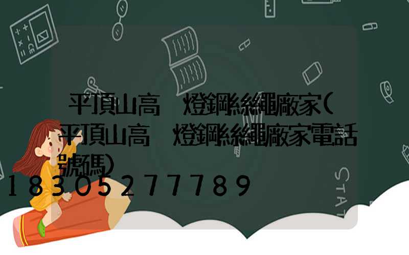 平頂山高桿燈鋼絲繩廠家(平頂山高桿燈鋼絲繩廠家電話號碼)