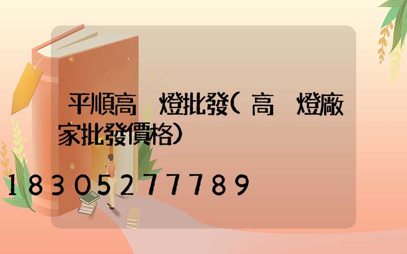 平順高桿燈批發(高桿燈廠家批發價格)