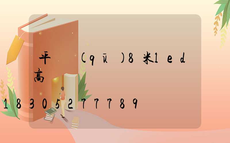 平魯區(qū)8米led高桿燈