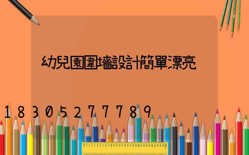 幼兒園圍墻設計簡單漂亮
