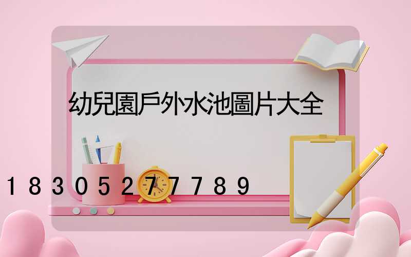 幼兒園戶外水池圖片大全