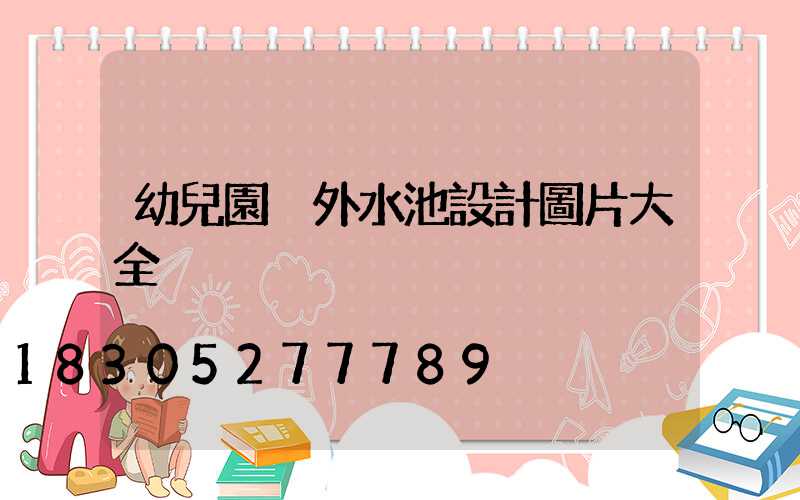 幼兒園戶外水池設計圖片大全