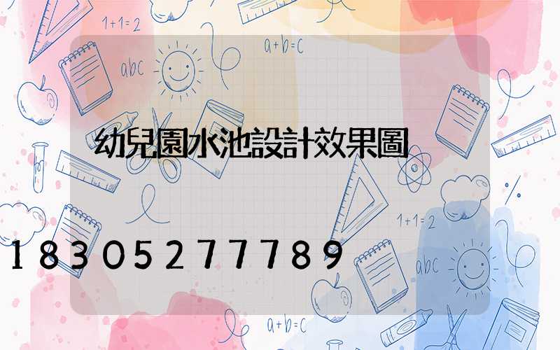 幼兒園水池設計效果圖