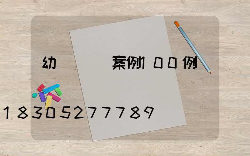 幼兒園設計案例100例國內