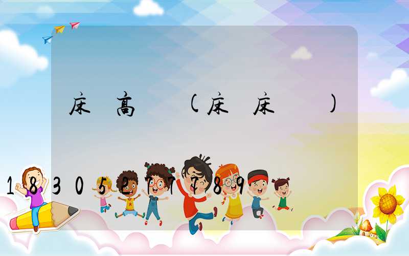 床邊高桿燈(床邊床頭燈)