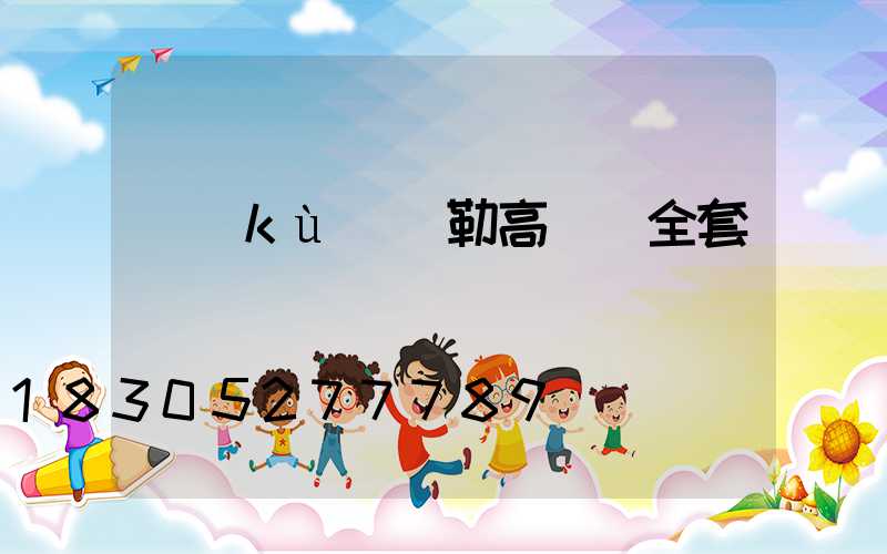 庫(kù)爾勒高桿燈全套