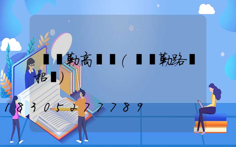 庫爾勒高桿燈(庫爾勒路燈招標)