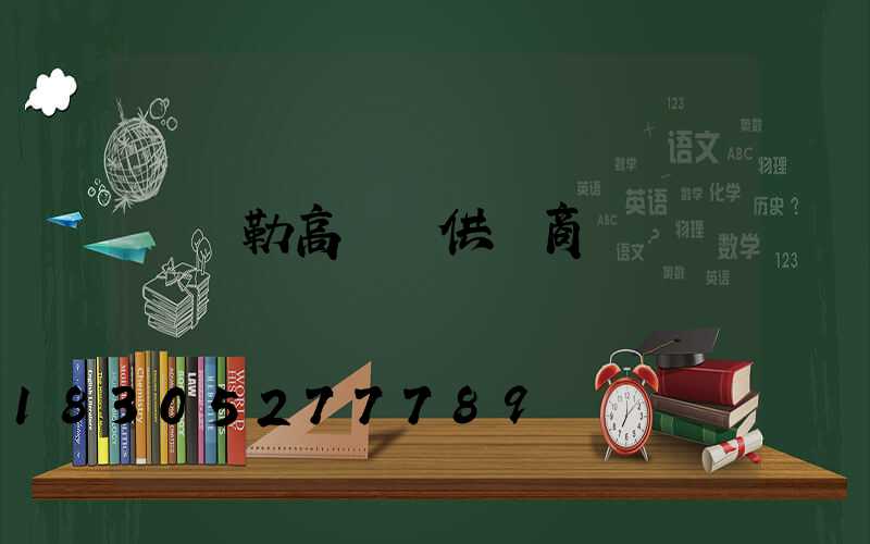 庫爾勒高桿燈供應商