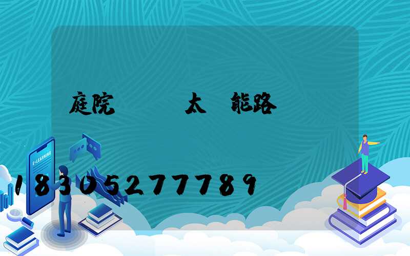 庭院led太陽能路燈