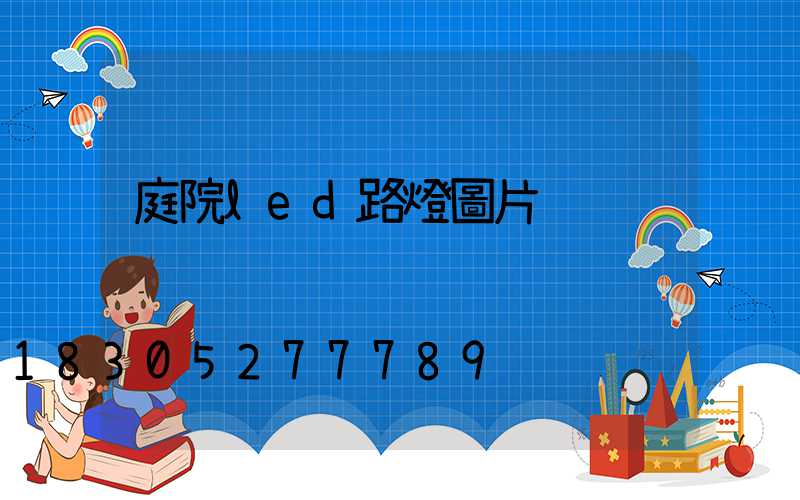 庭院led路燈圖片