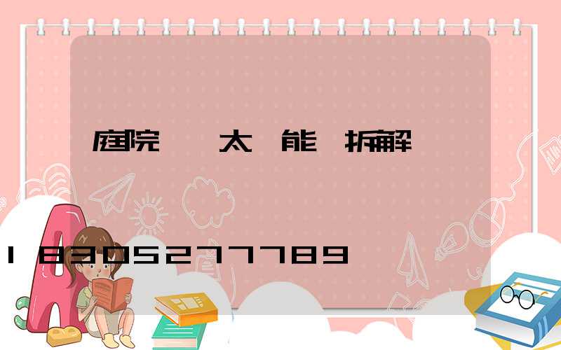 庭院一體太陽能燈拆解視頻