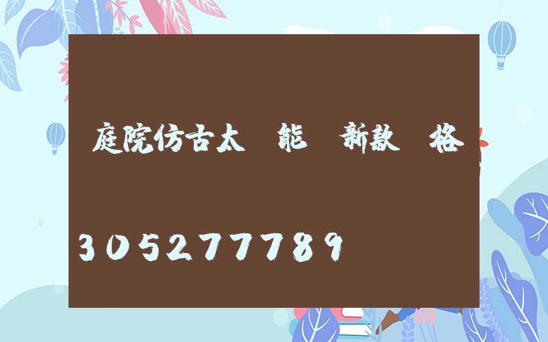 庭院仿古太陽能燈新款價格