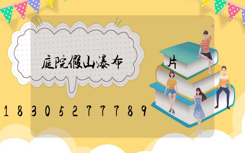 庭院假山瀑布設計圖片