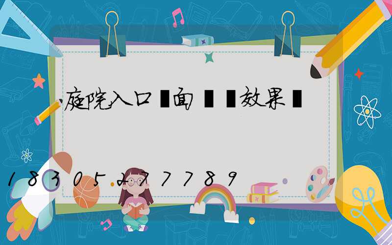 庭院入口墻面燈帶效果圖