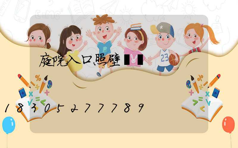 庭院入口照壁設計