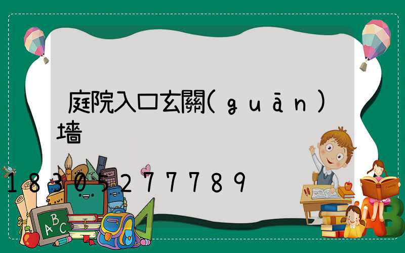 庭院入口玄關(guān)墻