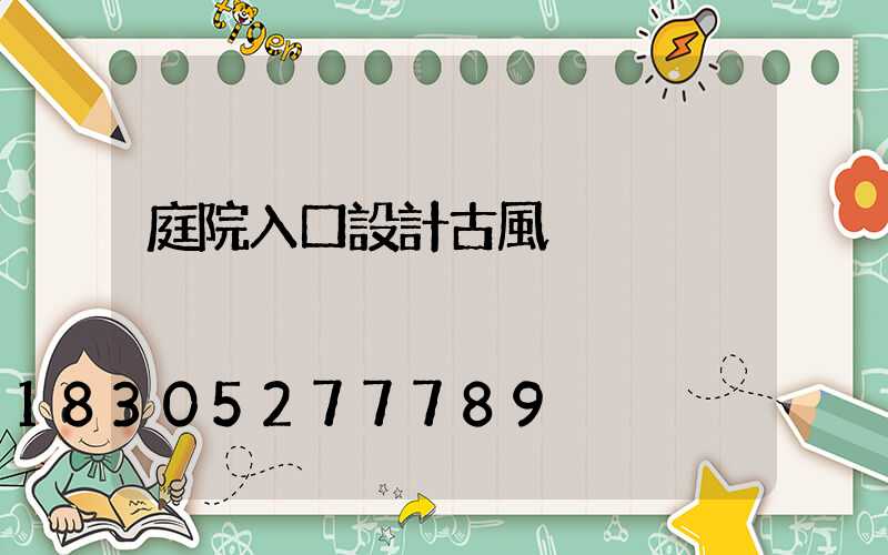 庭院入口設計古風