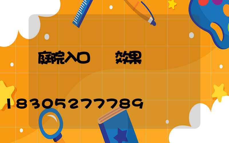 庭院入口設計效果圖