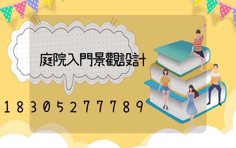 庭院入門景觀設計