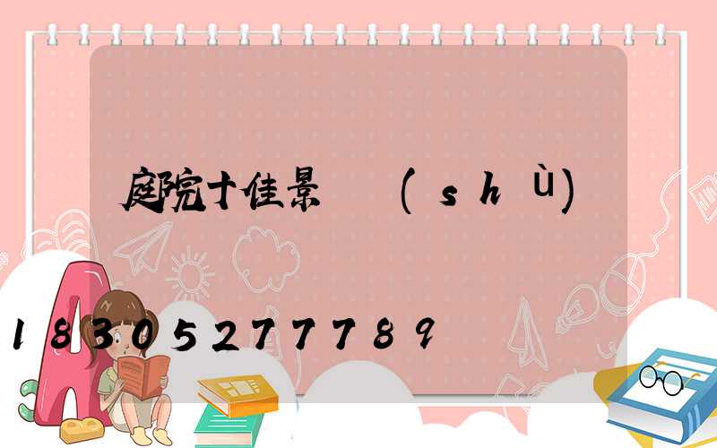 庭院十佳景觀樹(shù)