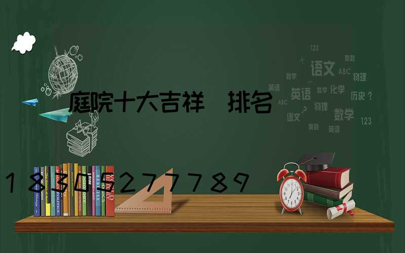 庭院十大吉祥樹排名