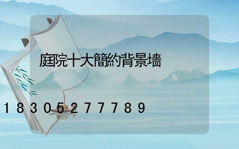 庭院十大簡約背景墻