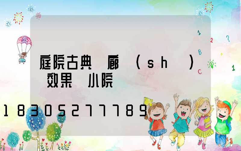 庭院古典長廊設(shè)計效果圖小院