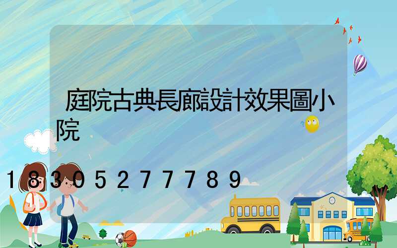 庭院古典長廊設計效果圖小院