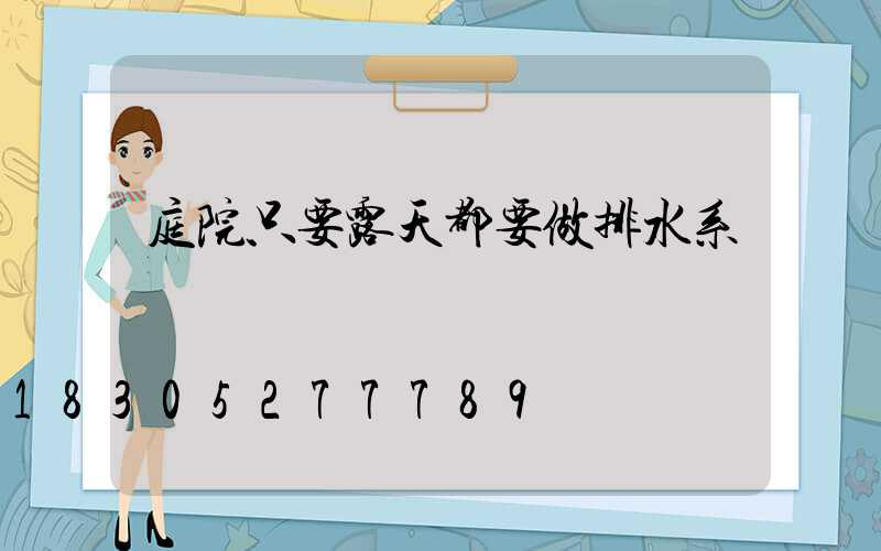 庭院只要露天都要做排水系統
