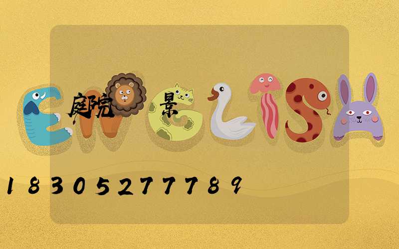 庭院圍墻景觀燈