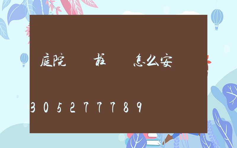 庭院圍墻柱頭燈怎么安裝