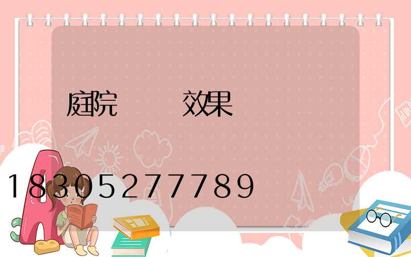 庭院圍墻燈效果圖