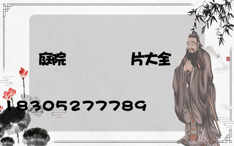 庭院圍墻門頭圖片大全