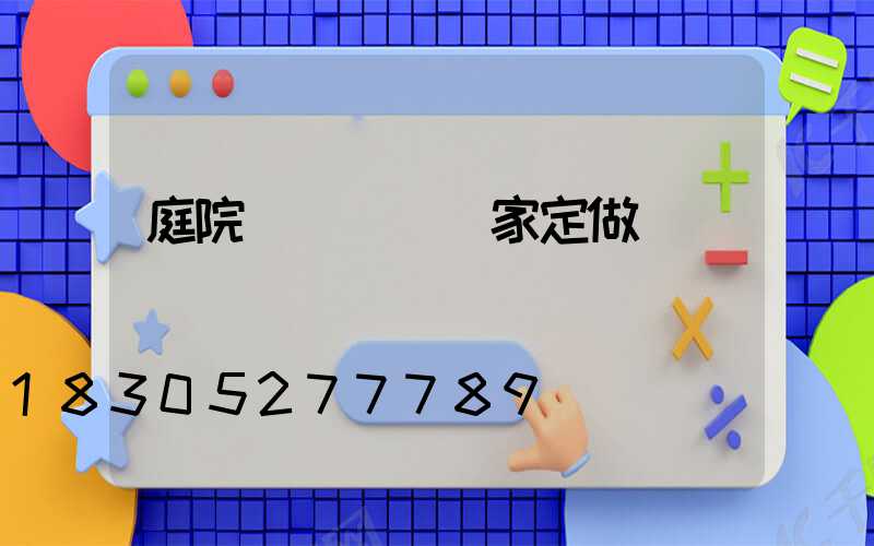 庭院圍欄護欄廠家定做