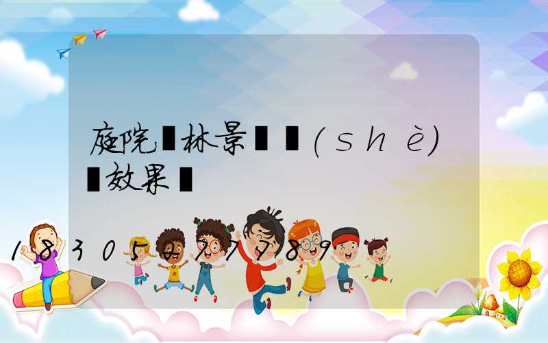 庭院園林景觀設(shè)計效果圖