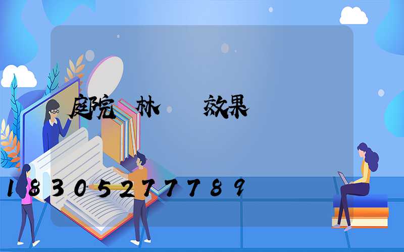 庭院園林設計效果圖