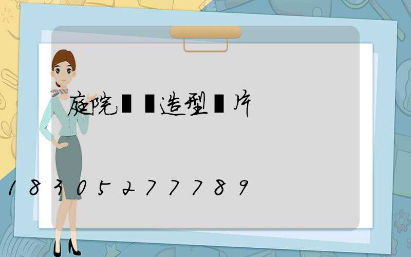 庭院圓門造型圖片