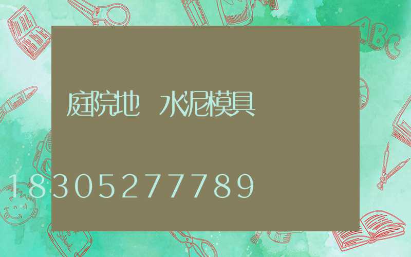 庭院地磚水泥模具