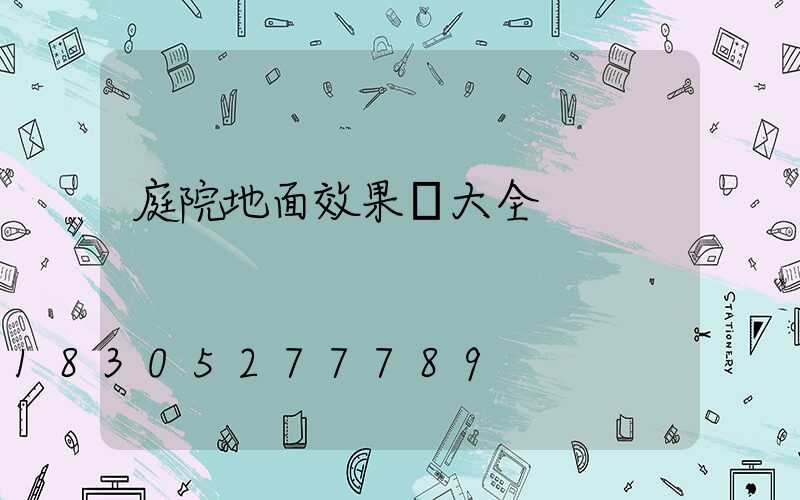 庭院地面效果圖大全