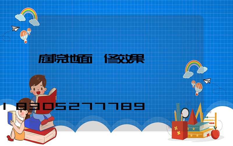 庭院地面裝修效果圖