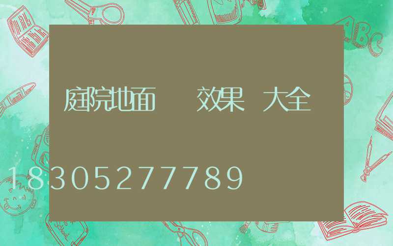 庭院地面設計效果圖大全