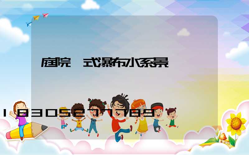 庭院墻式瀑布水系景觀