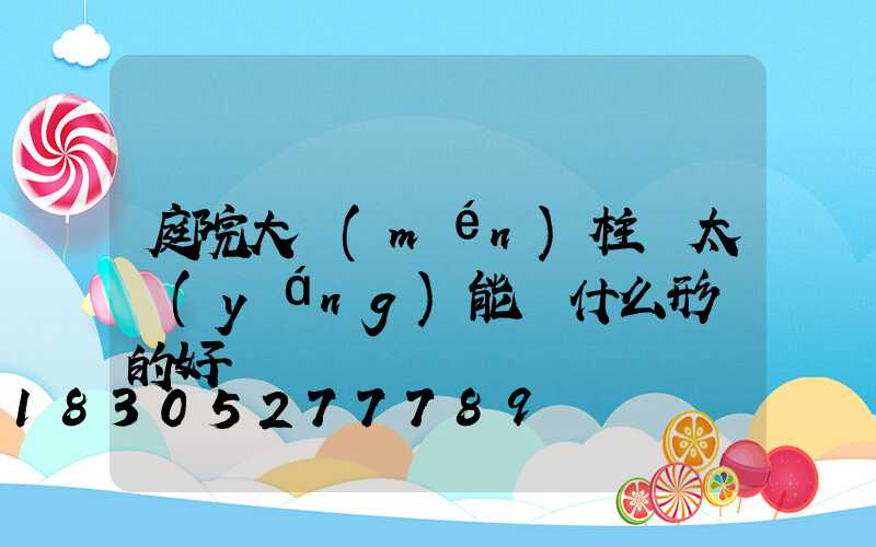 庭院大門(mén)柱頭太陽(yáng)能燈什么形狀的好