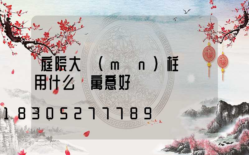 庭院大門(mén)柱頭燈用什么燈寓意好