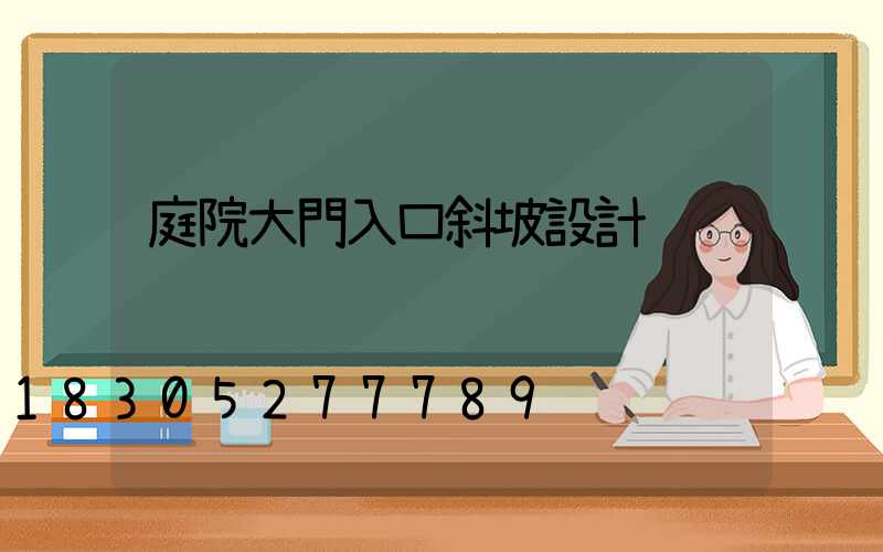 庭院大門入口斜坡設計
