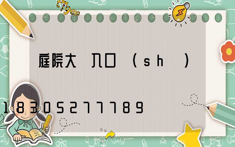 庭院大門入口設(shè)計簡單